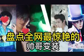 盘点全网最惊艳的帅哥变装，最后一个绿到你了吗？视频封面