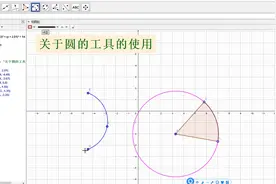 GeoGebra基础教程，有关圆的工具的使用