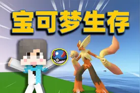 【神奇宝贝】获得手环！超强Mega火焰鸡来袭！！#6 我的世界视频封面