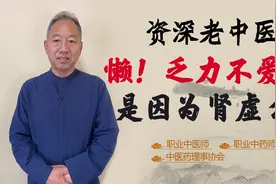 懒 总觉得疲惫乏力 不爱动！是肾虚了么 中医帮你解决视频封面