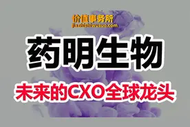 堪比贵州茅台，宇宙无敌药明生物，未来的全球第一CXO公司视频封面