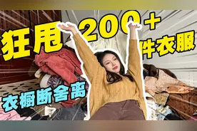 我的衣橱爆炸啦！穿搭博主巨型断舍离，喜欢的全拿走！视频封面