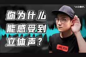 「小白测评」你为什么能感受到立体声？8台旗舰机双扬声器对比视频封面