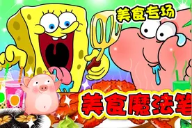美食动画：拥有一支魔法笔是一种什么样的体验？视频封面