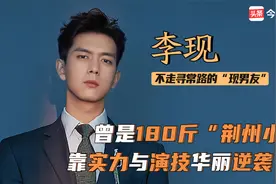 李现：不走寻常路的“现男友”，从180斤逆袭男神！靠作品赢口碑视频封面