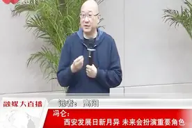 冯仑：西安从未停止高速发展，将以国际化都市的姿态扩大影响视频封面