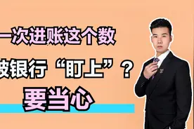 个人账户有限制？交易额超过这些，会引起银行的注意？要谨慎！视频封面