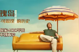 男人用钢管造了一个国家，创造了《玫瑰岛的不可思议的历史》！