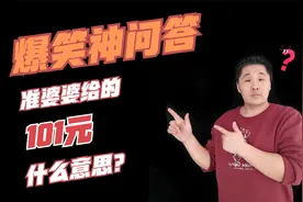 相亲结束准婆婆给我101块钱，什么意思？-爆笑问答，拯救不开心视频封面