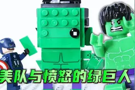 漫威定格动画：美队拼装绿巨人的Q版模型，你猜会发生什么囧事？视频封面