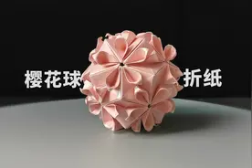 超漂亮“樱花球”折纸，简单易学，完美的对称结构