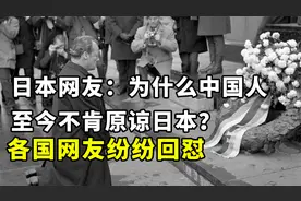 日本网友：为什么中国人至今都不肯原谅日本？各国网友纷纷回怼视频封面