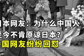 日本网友：为什么中国人至今都不肯原谅日本？各国网友纷纷回怼视频封面