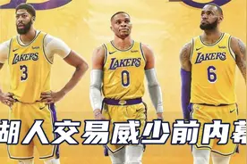 湖人交易威少前内幕曝光！比尔利拉德是首选，威少请求老板放他走视频封面