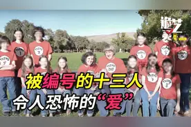 案件|一起轰动全美的案件，13个受害人！诡异的家庭！扭曲的心灵