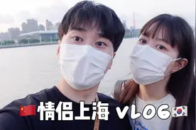 上海滩上海市区旅行，带韩国女友体验民国风！第一次体验吃米线！视频封面