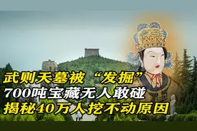 武则天墓被“发掘”，700吨宝藏无人敢碰，揭秘40万人挖不动真相视频封面