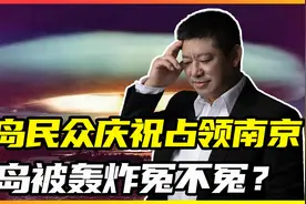 为何说“原子弹下无冤魂”？广岛民众庆祝占领南京，铭记历史视频封面
