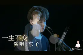 东北小伙翻唱一首经典歌曲《一生不变》这散装粤语，很犀利哦！视频封面