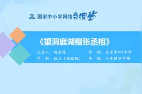 初二(8年级)语文同步课-下册(统编版)-18讲：望洞庭湖赠张丞相视频封面