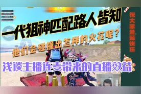一代狙神匹配路人皆知做队友会碰撞出怎样的火花呢？浅谈主播连麦