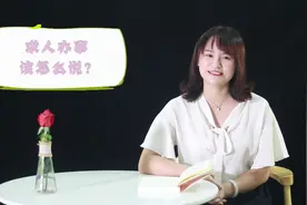 求人办事，都是有“套路”的，高手教你3招，一辈子不吃亏视频封面