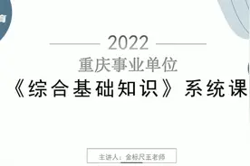 2022年金标尺重庆事业单位综合管理基础知识-导学课视频封面