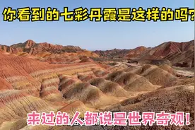 张掖七彩丹霞美得太惊艳！千万不要说是照骗！看了都说是奇观！视频封面