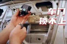这个零件老化后，会导致车门无法上锁，有时还关不上门视频封面
