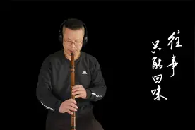 洞箫演奏《往事只能回味》，纷纷扰扰，尽在曲中视频封面
