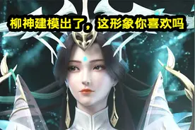 完美世界：柳神形象登场，头饰过长？美女的事情不用管这么多！视频封面