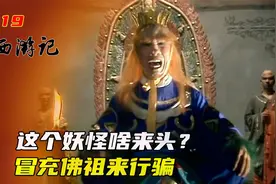 西游记：这个妖怪好大胆，不仅变个小雷音寺，还竟敢冒充如来佛祖视频封面