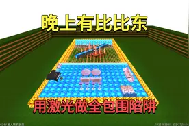 迷你世界：晚上有比比东！小迷用激光做全包围陷阱，能抵御住吗？视频封面