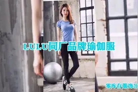 市场空缺爆品【LULU同厂瑜伽服】系列 品牌折扣女装视频封面