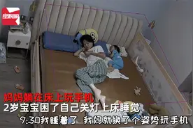 妈妈躺床上玩手机，2岁宝宝睡觉起床全程独立-妈足够懒娃啥都会视频封面