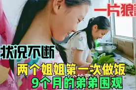 13岁和12岁的姐妹一起做饭，状况不断一片狼藉，结果出乎你意料视频封面