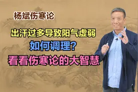 出汗过多导致阳气虚弱，如何调理？看看伤寒论的大智慧视频封面