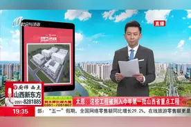 山西热榜：太原这些工程被列入今年第一批山西省重点工程视频封面