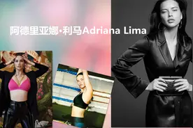 出场费世界第3，签约维密时间最长，超模阿德里亚娜·利马2视频封面