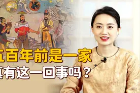 “咱们同姓人，五百年前是一家！”此话怎讲？真是这回事吗？视频封面
