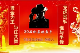 揭秘！江湖顶级游资操盘手法曝光视频封面