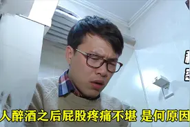 男子醉酒后屁股疼痛不堪，去医院检查，体内竟被塞入异物，影视视频封面