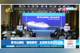 歌诗达邮轮首次在青岛实现常态化运营，预计增加运力11万人次视频封面