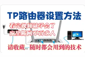 TP路由器设置方法，看完视频就学会，家里断网再也不求人了