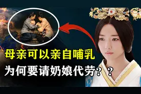 古代女人可以亲自哺乳，为何要请奶娘代劳？真实原因是什么？视频封面