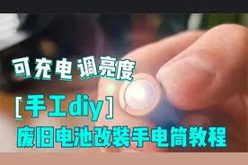 手工DIY制作流程：5号电池改装手电筒可充电可调亮度视频封面