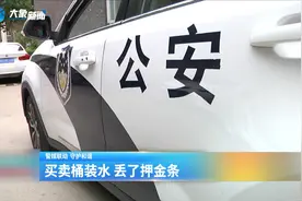 买卖桶装水 丢了押金条视频封面