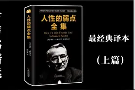 《人性的弱点全集》完整版 上篇Ⅰ卡耐基全集人生必读经典之作！视频封面