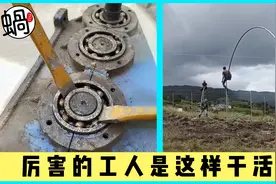 工人们的惊人技能，真是太厉害了，不服不行！视频封面