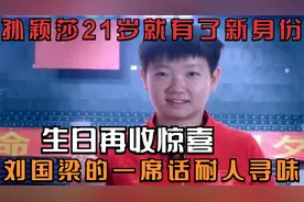 孙颖莎21岁就有了新身份，生日再收惊喜，刘国梁的一席话耐人寻味